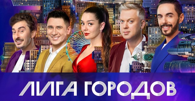 Лига городов