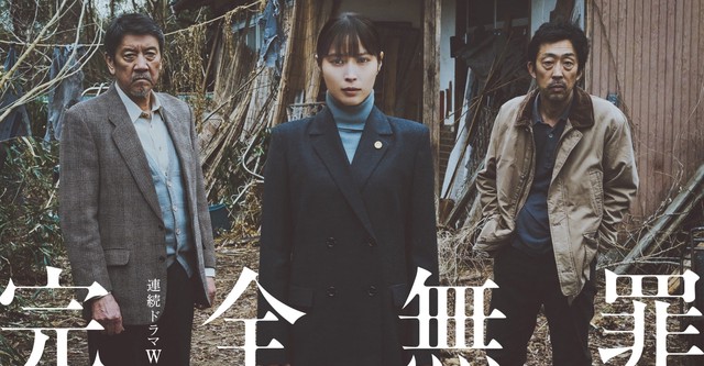 完全無罪