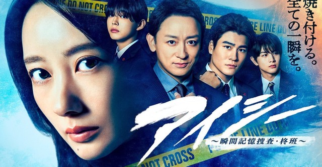 アイシー～瞬間記憶捜査・柊班～