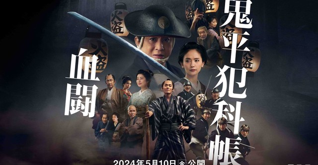 鬼平犯科帳 血闘