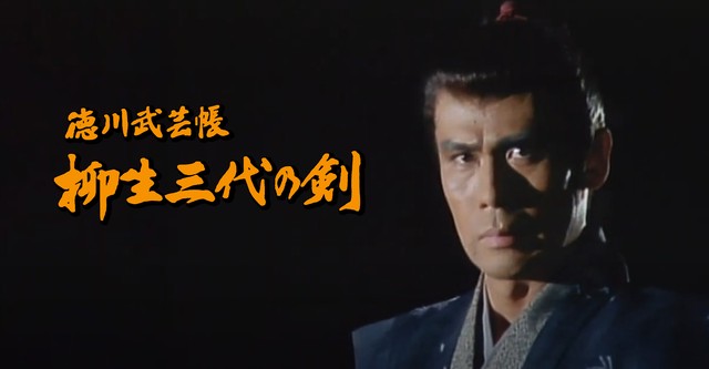 徳川武芸帳 柳生三代の剣