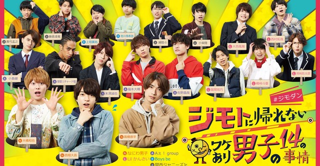 ジモトに帰れないワケあり男子の14の事情＃ジモダンシーズン1