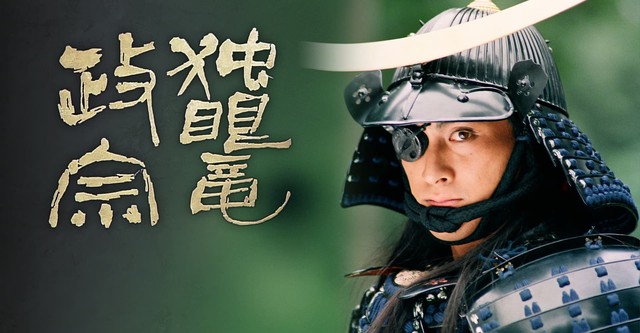 独眼竜政宗