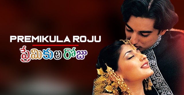 Premikula Roju