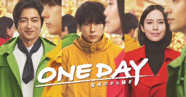 ONE DAY ~성야의 헛소동~