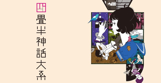 四畳半神話大系