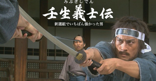 壬生義士伝 新選組でいちばん強かった男