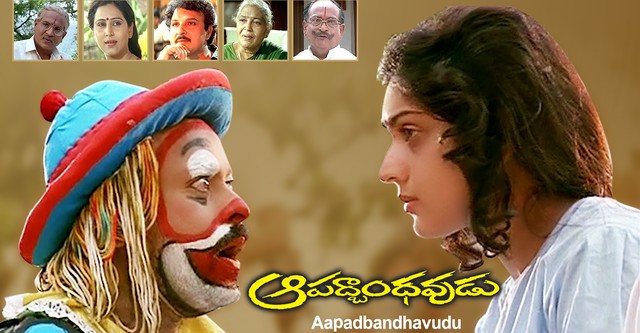 Aapadbandhavudu