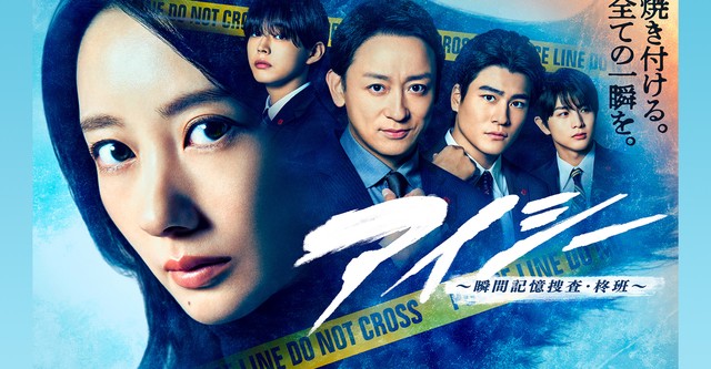 アイシー～瞬間記憶捜査・柊班～