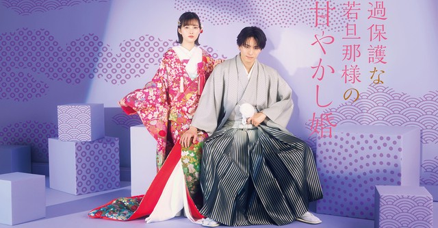 過保護な若旦那様の甘やかし婚
