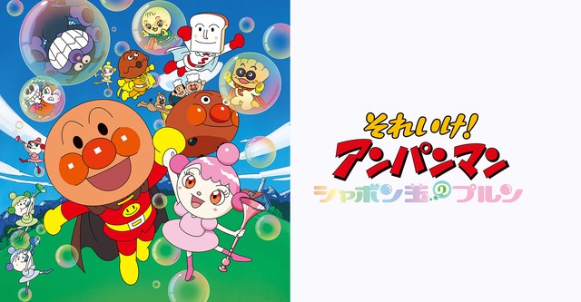 Anpanman: Purun, la burbuja (Doblado)