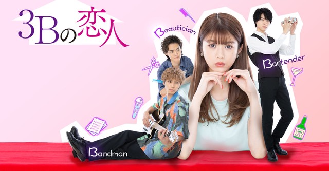 3Bの恋人