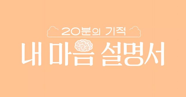 20분의 기적 내 마음 설명서 (Duplicated)