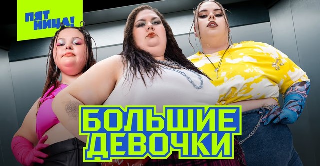 Большие девочки