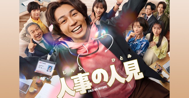 人事の人見