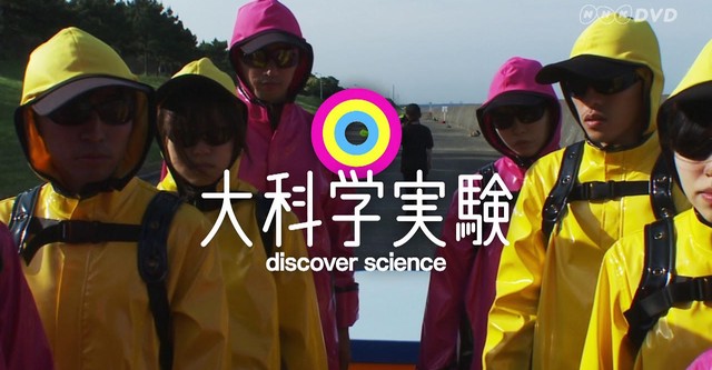 大科学実験