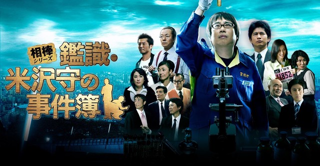相棒シリーズ 鑑識・米沢守の事件簿