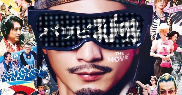 パリピ孔明 THE MOVIE