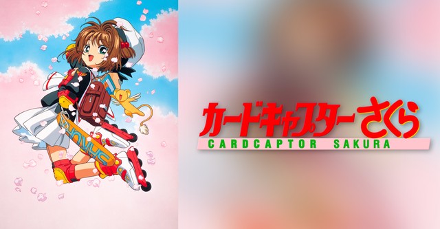 カードキャプターさくら