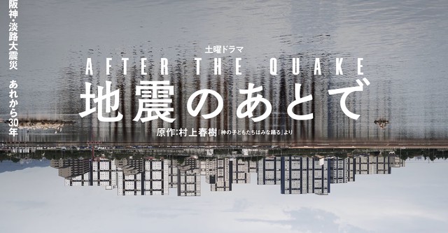 地震のあとで