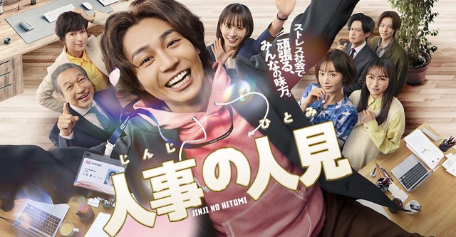 人事の人見