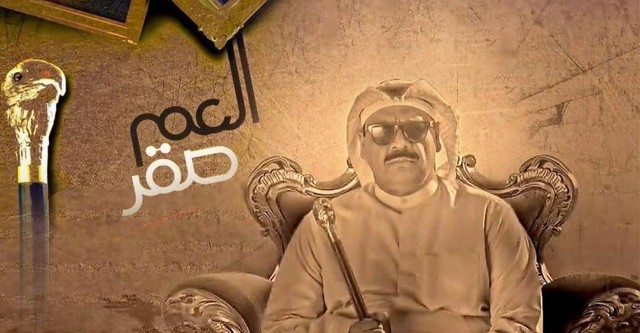 العم صقر