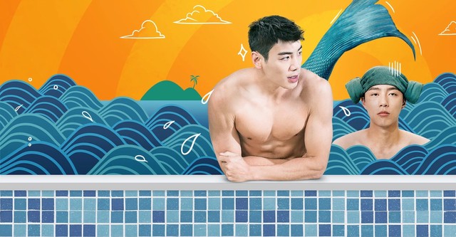 우리 집 욕조 사정: 인어와의 49일