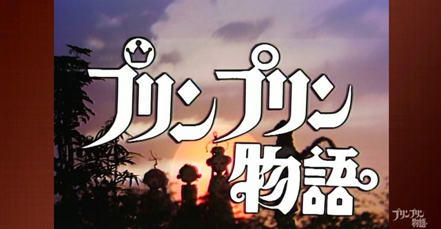 プリンプリン物語