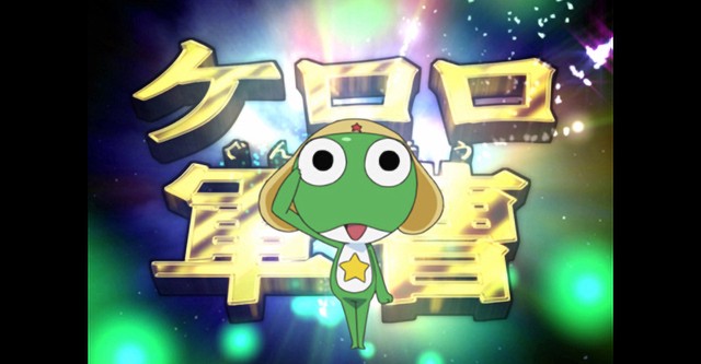 ケロロ軍曹