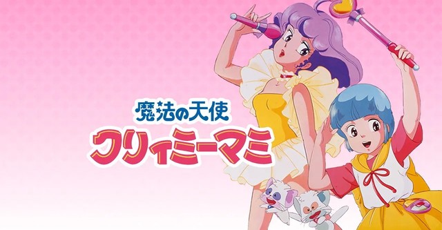 魔法の天使クリィミーマミ