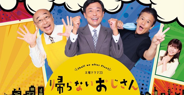 帰らないおじさん