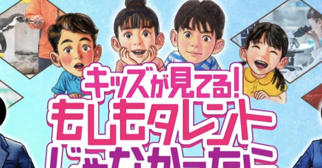 キッズが見てる！もしもタレントじゃなかったら