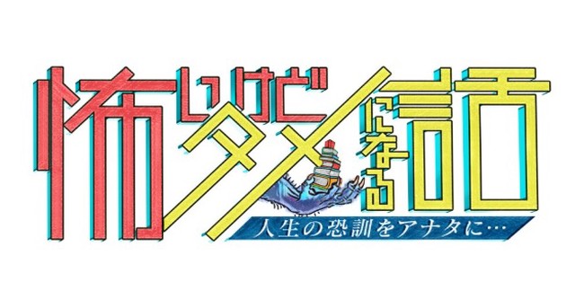 怖いけどタメになる話