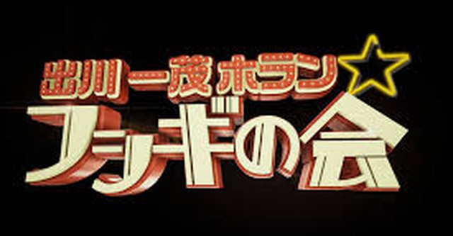 出川一茂ホラン☆フシギの会
