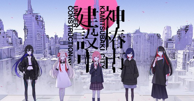 神椿市建設中。