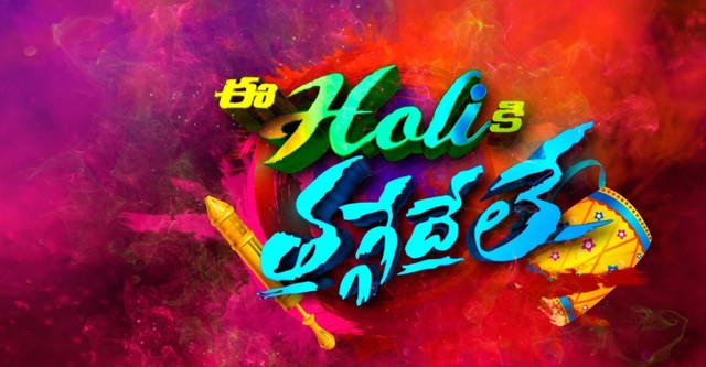 Ee Holi Ki Taggadeleh