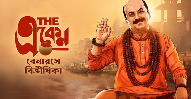 The Eken: Benaras e Bibhishika
