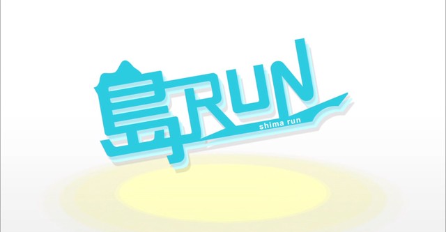 島RUN
