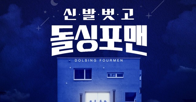신발 벗고 돌싱포맨