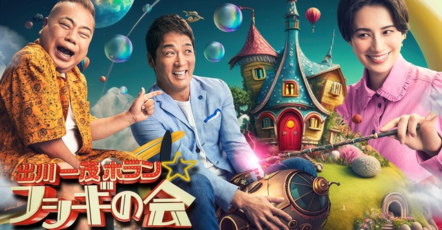 出川一茂ホラン☆フシギの会