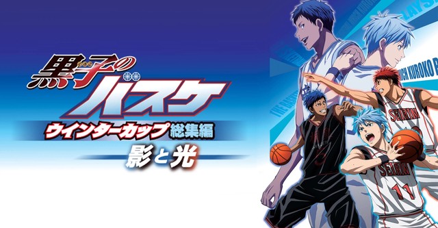 黒子のバスケ ウインターカップ総集編 ～影と光～