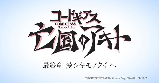 コードギアス 亡国のアキト 最終章 愛シキモノタチへ