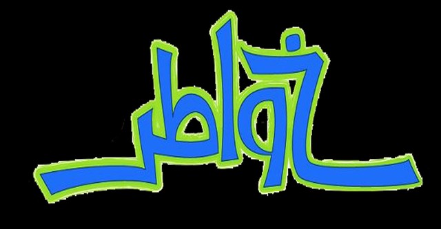 خواطر