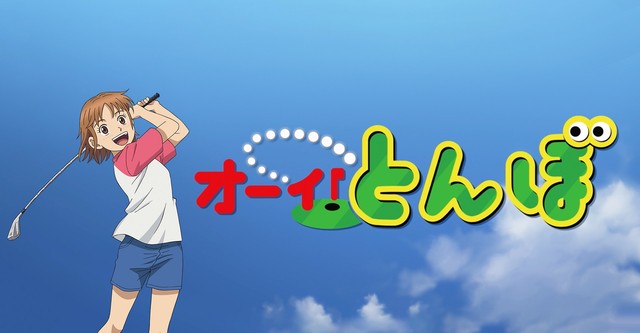 어~이! 톤보