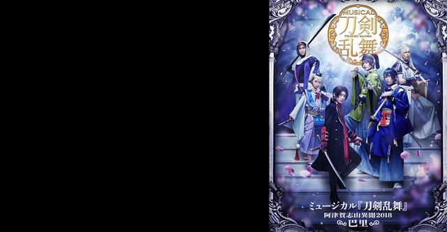 Amazon.co.jp | ミュージカル『刀剣乱舞』 ～阿津賀志山異聞2018