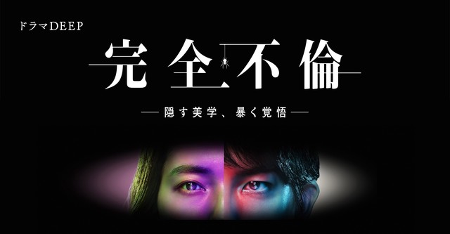 完全不倫 ― 隠す美学、暴く覚悟 ―