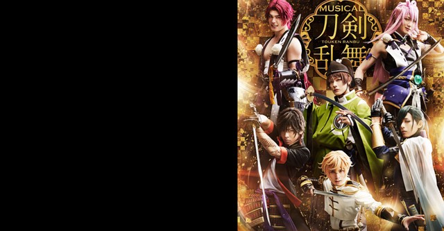 ミュージカル『刀剣乱舞』 〜三百年の子守唄2019〜
