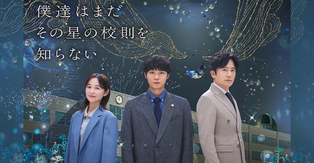 僕達はまだその星の校則を知らない