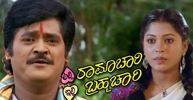 Alli Ramachari Illi Brahmachari