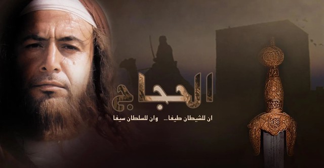 Al Hajjaj